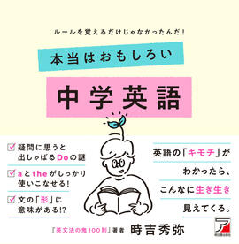 本当はおもしろい 中学英語 | 明日香出版社